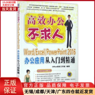 全新正版 新 Excel 9787111552734 PowerPoint 计算机 2016办公应用从入门到精通 操作系统 网络 Word