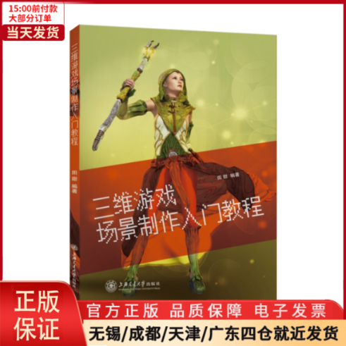 【全新正版】 三维游戏场景制作入门教程 儿童读物/童书/儿童文学 9787313245359