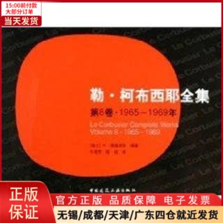 【全新正版】 勒.柯布西耶全集(第8卷)1965-1969 工业/农业技术/建筑/水利（新） 9787112072873