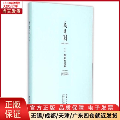 【全新正版】 乌有园 工业/农业技术/建筑/水利（新） 9787560856308