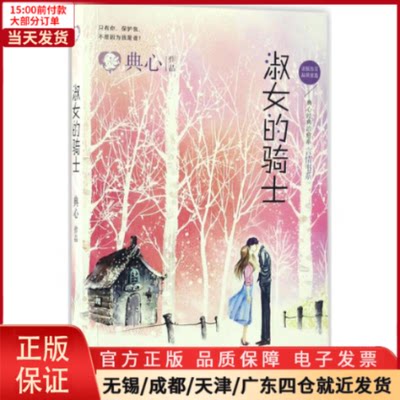 【全新正版】 淑女的骑士 小说/都市/情感小说 97875147616