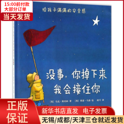 【全新正版】 没事,你掉下来我会接住你 儿童读物/童书/绘本/图画书 9787559619228高性价比高么？