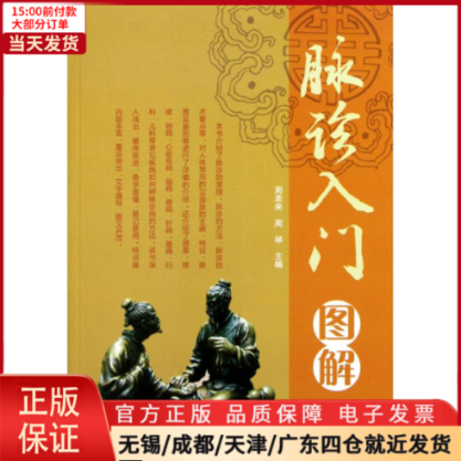 【全新正版】脉诊入门图解医学卫生/中医 9787538171730