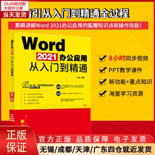 全新正版 新 2021办公应用从入门到精通 计算机 操作系统 Word 网络 9787301329627