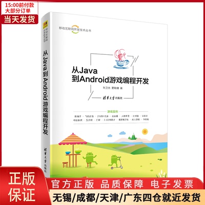 【全新正版】 从Java到Android游戏编程开发/移动互联网开发技术丛书 计算机/网络/计算机软件工程（新） 9787302557876