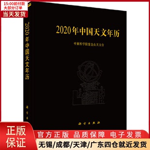 自然科学史 自然科学 2020年中国天文年历 研究方法 全新正版 9787030615213