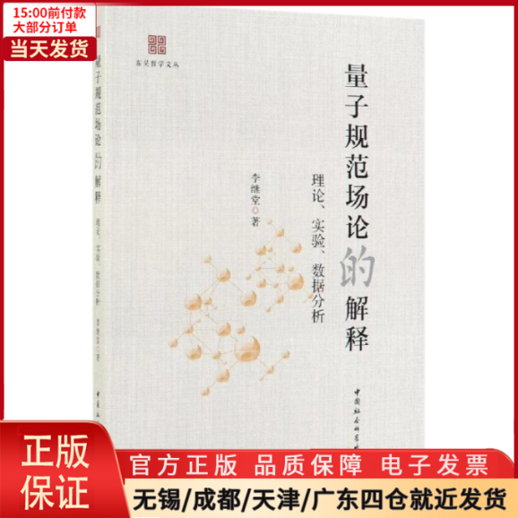 【全新正版】量子规范场论的解释:理论.实验.数据分析自然科学/自然科学史/研究方法 9787520346481-封面