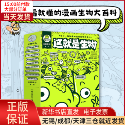 【全新正版】 这就是生物(全9册) 儿童读物/童书/科普百科 9787576307993属于什么档次？