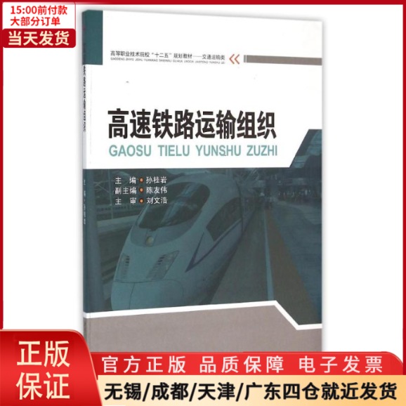 【全新正版】高速铁路运输组织/孙桂岩/教材//教材/大学教材 97875632877