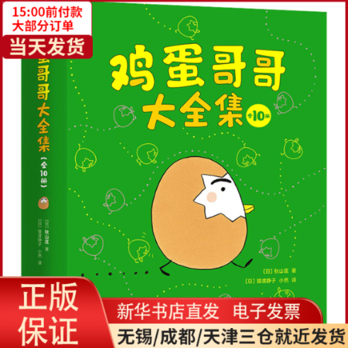 【全新正版】 鸡蛋哥哥大全集(1-10) 儿童读物/童书/绘本/图画书 9787558424991使用感如何?