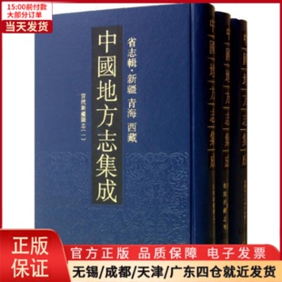 中国通史 青海 全新正版 中国史 中国地方志集成.省志辑.新疆 历史 全三册 9787550614505 西藏