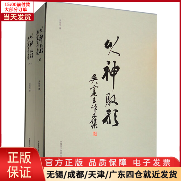 【全新正版】 以神取形 吴宪生作品集 艺术/绘画（新） 9787