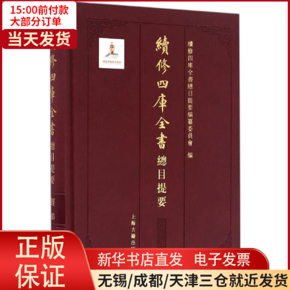 【全新正版】 续修四库全书总目提要 工具书/百科全书/图书目录文摘索引 9787532579204属于什么档次？