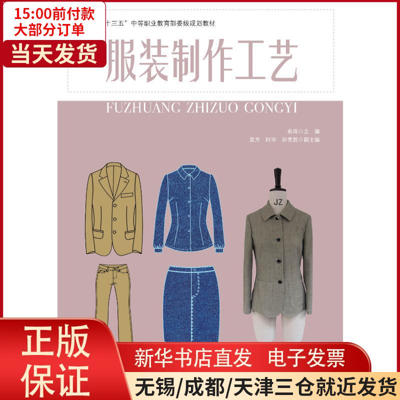 【新华书店】服装制作工艺/俞岚俞岚