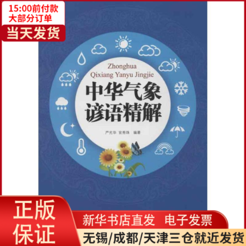 【全新正版】 中华气象谚语精解 自然科学/科普读物/地震 9787502955762高性价比高么？