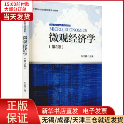 【全新正版】 微观经济学(第2版) 经济/经济理论 9787566411785使用感如何?