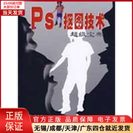 【全新正版】 Ps抠图技术宝典(1CD) 计算机/网络/图形图像/多媒体（新） 9787030234698