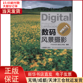 【全新正版】 数码风景摄影 工业/农业技术/工业技术 9787802367265高性价比高么？