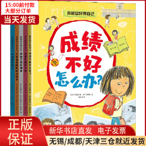 【全新正版】 我能管好我自己(全5册) 儿童读物/童书/儿童文学 9787521742688怎么样,好用不?
