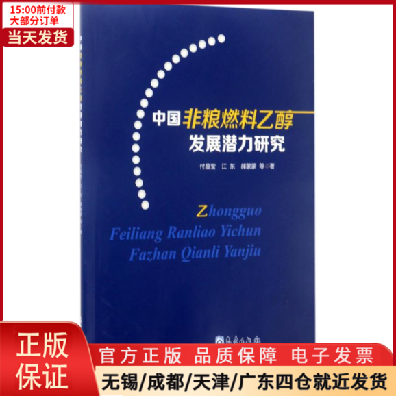 【全新正版】中国非粮燃料乙醇发展潜力研究自然科学/自然科学史/研究方法 9787502964474-封面