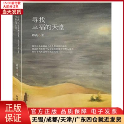 【全新正版】 寻找幸福的天堂 小说/都市/情感小说 9787516621332