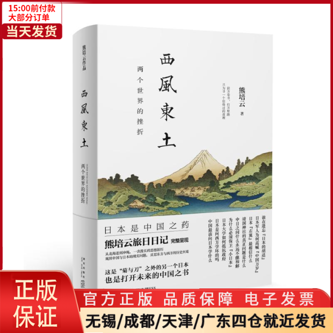 【全新正版】西风东土/两个世界的挫折历史/中国史/中国通史 9787513320122