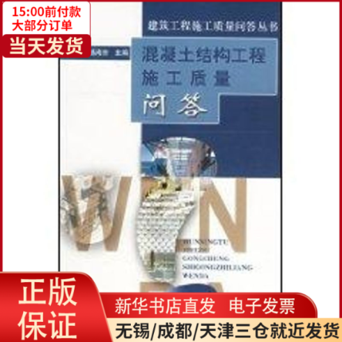 【全新正版】 建筑工程施工质量问答丛书--混凝土结构工程施质量问答 工业/农业技术/建筑/水利（新） 9787112062911怎么样,好用不?