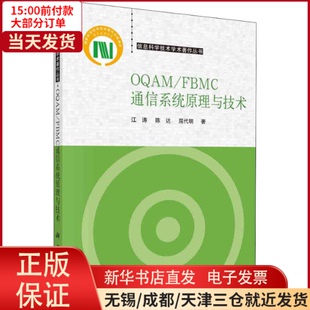 儿童读物 9787030677570 童书 OAM FBMC通信系统原理与技术 全新正版 儿童文学