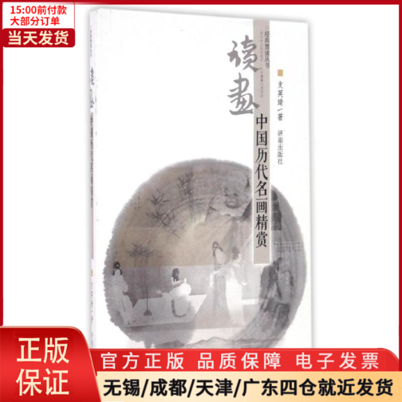 【全新正版】读画/中国历代名画精赏经典赏读丛书艺术/绘画（新） 9787548813491-封面