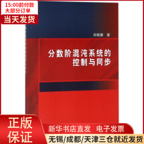 【全新正版】 分数阶混沌系统的控制与同步 计算机/网络/计算机系统结构（新） 9787030573247怎么看?