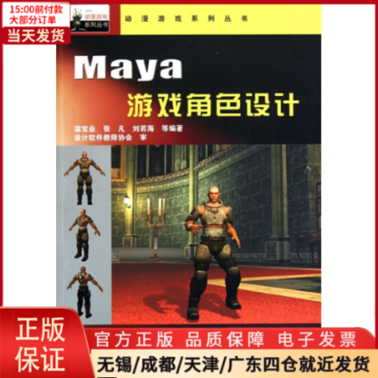 【全新正版】 动漫游戏系统丛书——Maya 游戏角色设计 计算机/网络/图形图像/多媒体（新） 9787113116231