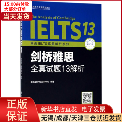 【全新正版】剑桥雅思全真试题13解析/教材//外语/雅思/IELTS 9787313196118