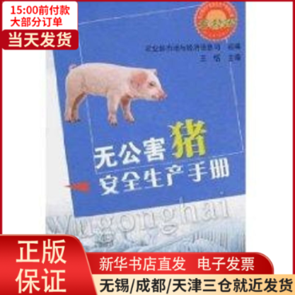 【全新正版】 无害猪全生产手册/无公害农产品安全生产手册丛书 工业/农业技术/农业/畜牧/养殖 9787109122369怎么样,好用不?