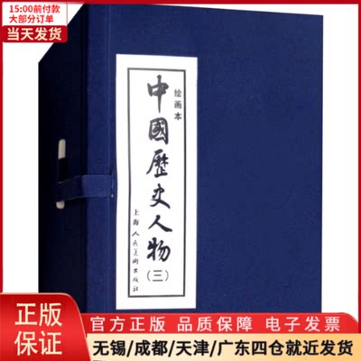 【全新正版】 中国历史人物(3) 绘画本(10册) 儿童读物/童书/绘本/图画书 9787532248179