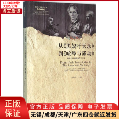 【全新正版】 从《黑奴吁天录》到《喧哗与骚动》 文学/现代/当代