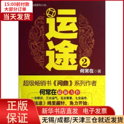 【全新正版】 运途  小说/官场小说 9787541220531使用感如何?