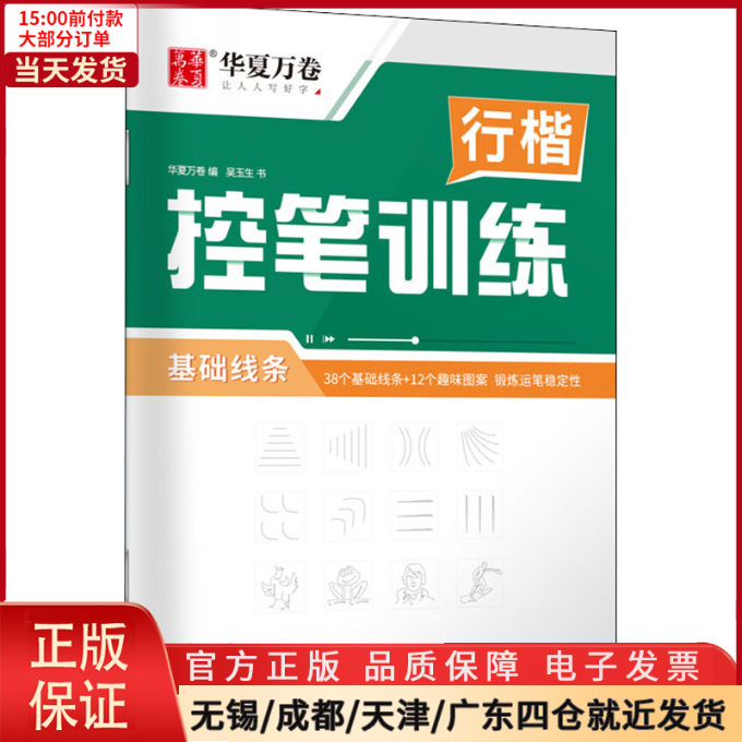 【全新正版】行楷控笔训练基础线条工具书/百科全书/工具书 9787313265760