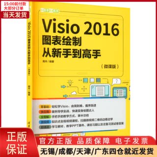 【全新正版】 Visio 2016图表绘制从新手高(微课版) 计算机/网络/操作系统（新） 9787302608158