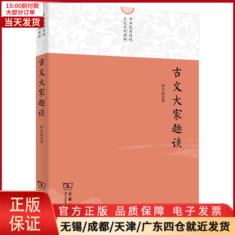 【全新正版】古文大家趣谈文学/文学理/学评论与研究 9787100174558