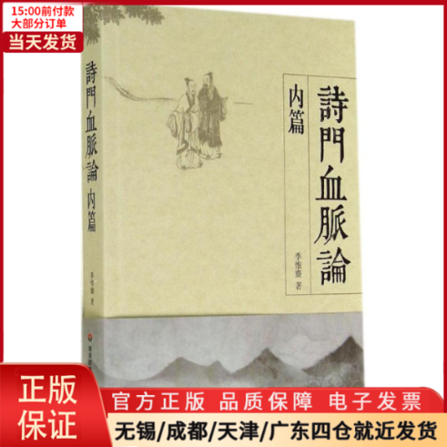 【全新正版】诗门血脉论内篇文学/文学理/学评论与研究 9787567521056