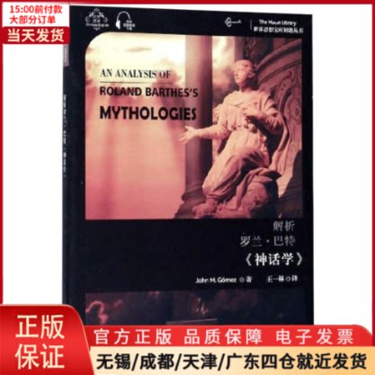 【全新正版】 解析罗兰·巴特《神话学》 外语/语言文字/实用英语