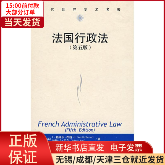 【全新正版】 法国行政法(第五版)(当代世界学术名著) 法律/学理 9787300074610高性价比高么？