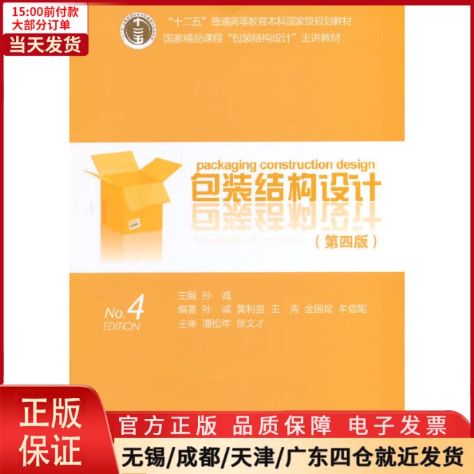 【全新正版】 包装结构设计(第四版)(精课程"包装结构设计"主讲教材)