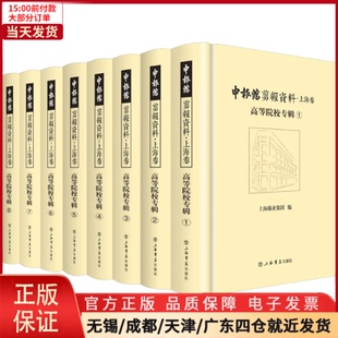 档案学 信息与知识传播 全8册 9787545820539 申报馆剪报资料·上海卷：高等院校专辑 图书馆学 文化 全新正版