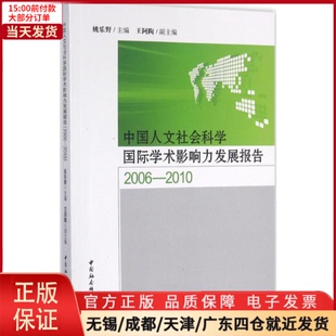 全新正版 社会科学总论 社会科学 9787516174784 中国人文社会科学国际学术影响力发展报告