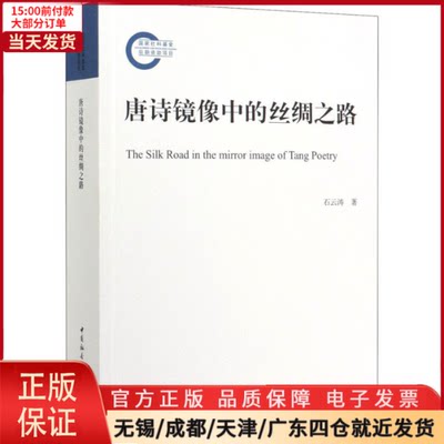 【全新正版】 唐诗镜像中的丝绸之路 文学/文学理/学评论与研究 9787520364447