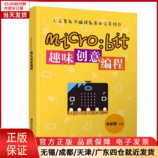 【全新正版】 micro:bit趣味创意编程 计算机/网络/计算机软件工程（新） 9787302519799