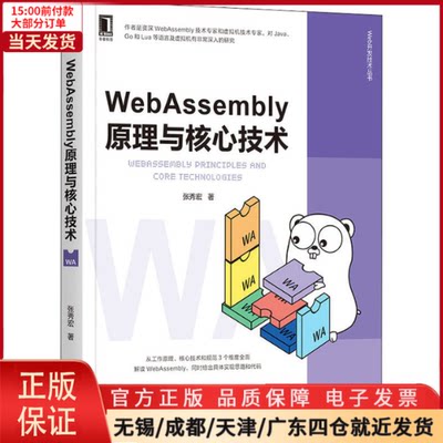 【全新正版】 WebAssembly原理与核心技术 计算机/网络/设计/网页设计语言（新） 9787111665540