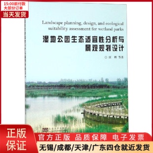 湿地公园生态适宜分析与景观规划设计 农业技术 环境科学 9787564181772 全新正版 工业