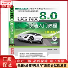 【全新正版】 UG NX 8.0快速入门教程（修订版） 计算机/网络/图形图像/多媒体（新） 9787111407393